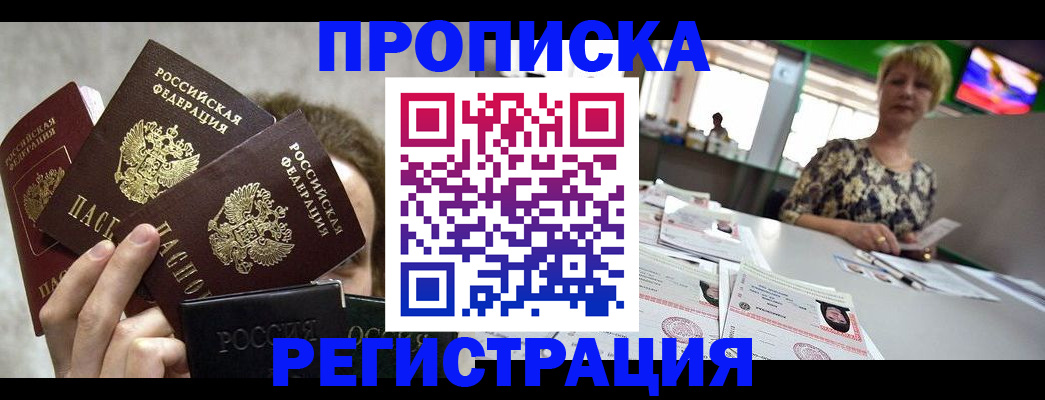 прописка в Приволжске